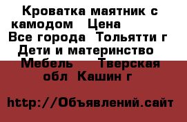 Кроватка маятник с камодом › Цена ­ 4 000 - Все города, Тольятти г. Дети и материнство » Мебель   . Тверская обл.,Кашин г.